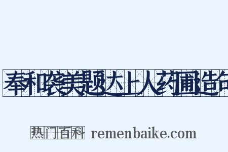 奉和袭美题达上人药圃造句是什么意思的图片